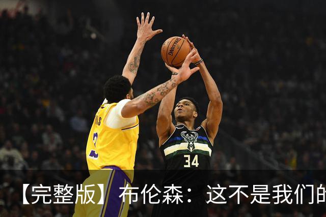 【完整版】布伦森：这不是我们的夜晚&团结让我们逆转 身体没事