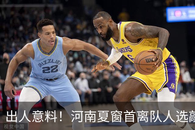 出人意料！河南夏窗首离队人选敲定，国脚后卫遭清理，水货外援反倒安然留至合同到期