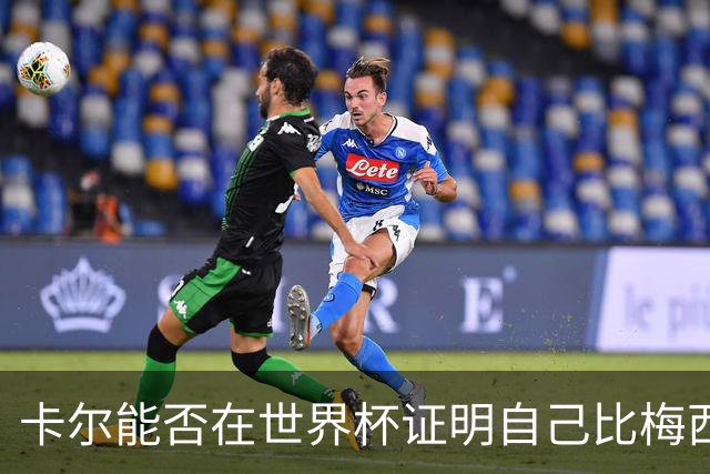 卡尔能否在世界杯证明自己比梅西强？穆勒：你跟他签了啥合同吗？